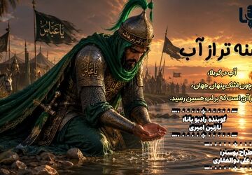 رازِ عطشی که سیر نمی‌شود