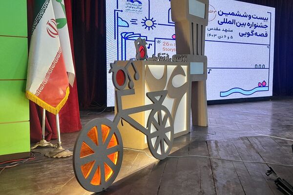 بیست وششمین جشنواره بین المللی قصه گویی مرحله استانی خراسان رضوی