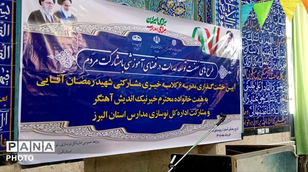  آیین خشت‌گذاری مدرسه 6 کلاسه روستای کندر بخش آسارا ناحیه 1 کرج