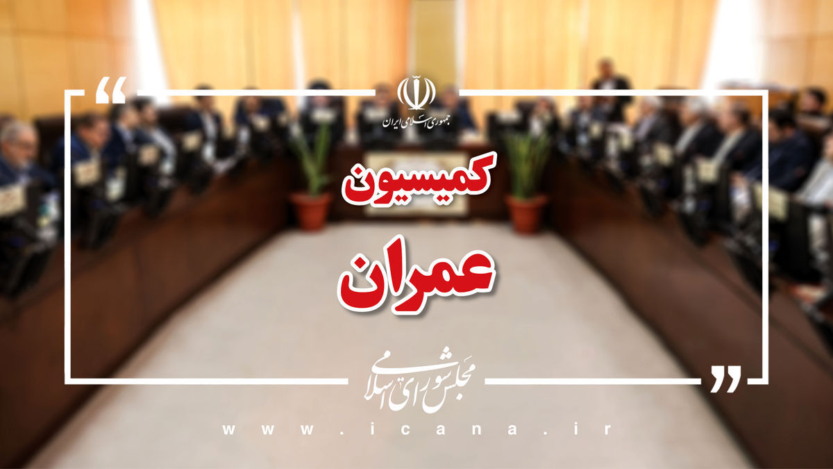 گزارش کمیسیون عمران مجلس درخصوص مشکلات فعالان ناوگان حمل و نقل بار جاده‌ای