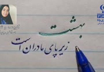 روایتی برای آسمانی پرستاره به افتخار مادران