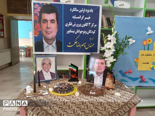 یادبود اولین سالگرد خیر گرانمایه ناصر رضا حکمت در مرکز 3 نیشابور
