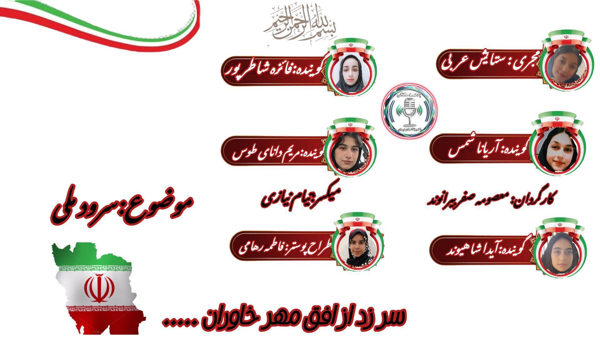 سرود ملی ایران: صدای جاودان هویت پارسی