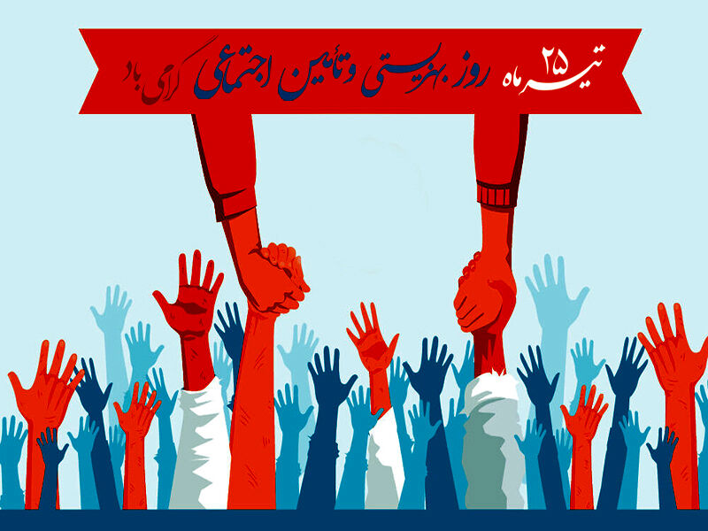 روز بهزیستی و تأمین اجتماعی
