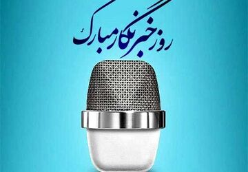 به‌مناسبت بزرگداشت روز خبرنگار