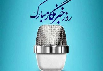 به‌مناسبت بزرگداشت روز خبرنگار