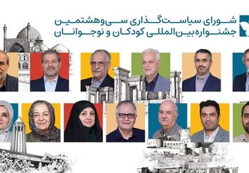 کودکان و نوجوانان صاحبان اصلی جشنواره‌ فیلم کودک/ تأکید شورای سیاست‌گذاری بر نشاط و مشارکت در جشنواره