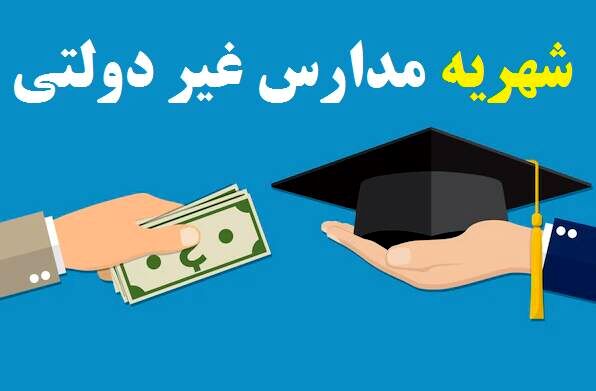 شهریه مدارس غیردولتی در همدان اعلام شد