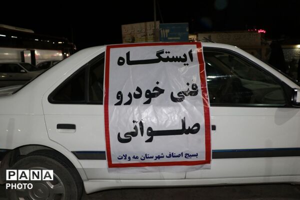 میزبانی مه‌ولات از زائران تشییع رهبر شهید انقلاب