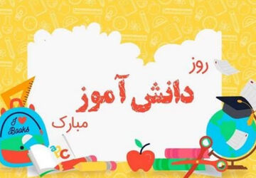 بزرگداشت روز سیزده آبان در دبستان سرزمین مهر