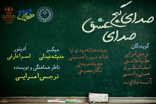 صدای معلم؛ نوای ماندگار در گوش جان