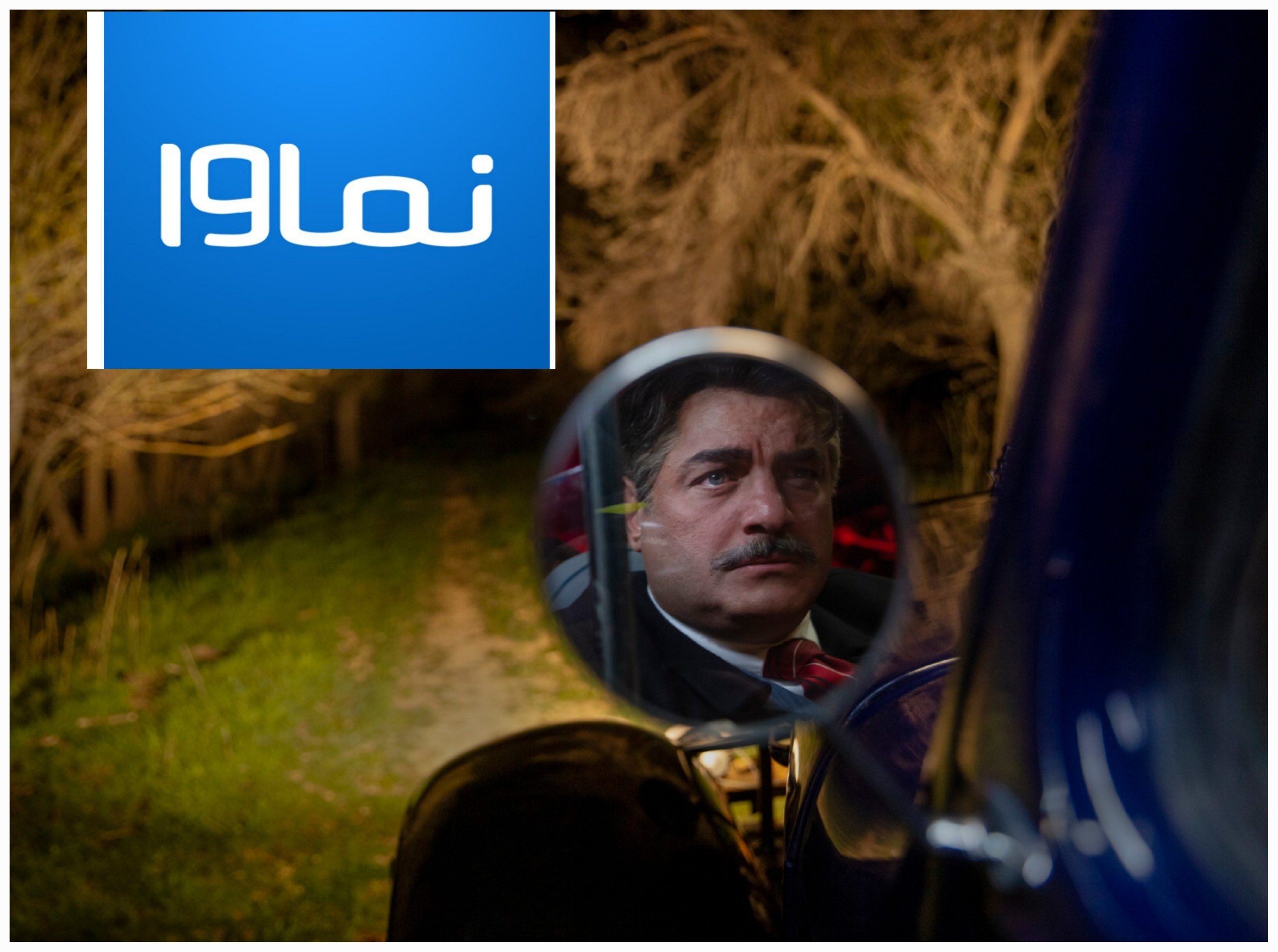  نماوا بیانیه جدید / حل مسائل از مراجع قانونی پیگیری می‌شود