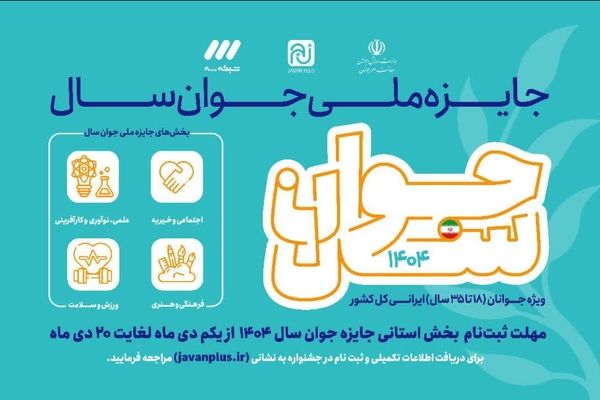 آغاز ثبت‌نام مرحله استانی جایزه ملی جوان سال ۱۴۰۴ در قم