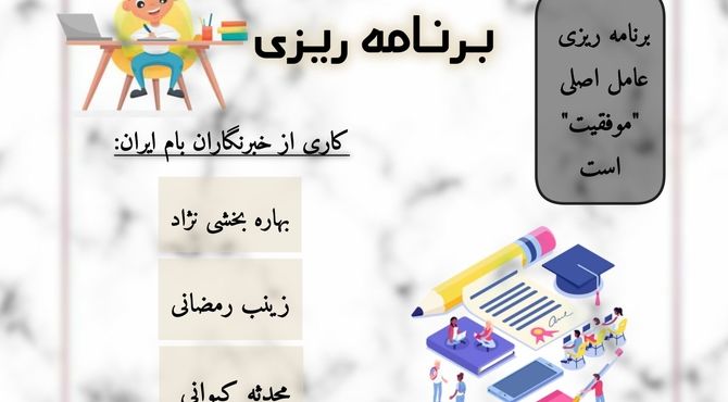 برنامه‌ریزی، نتایج فردا را درو خواهد کرد