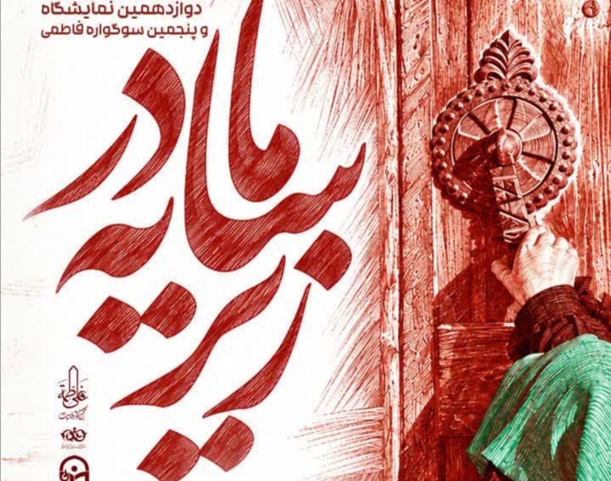 سوگواره «زیرسایه مادر» ویژه ایام فاطمیه در قم برگزار می‌شود