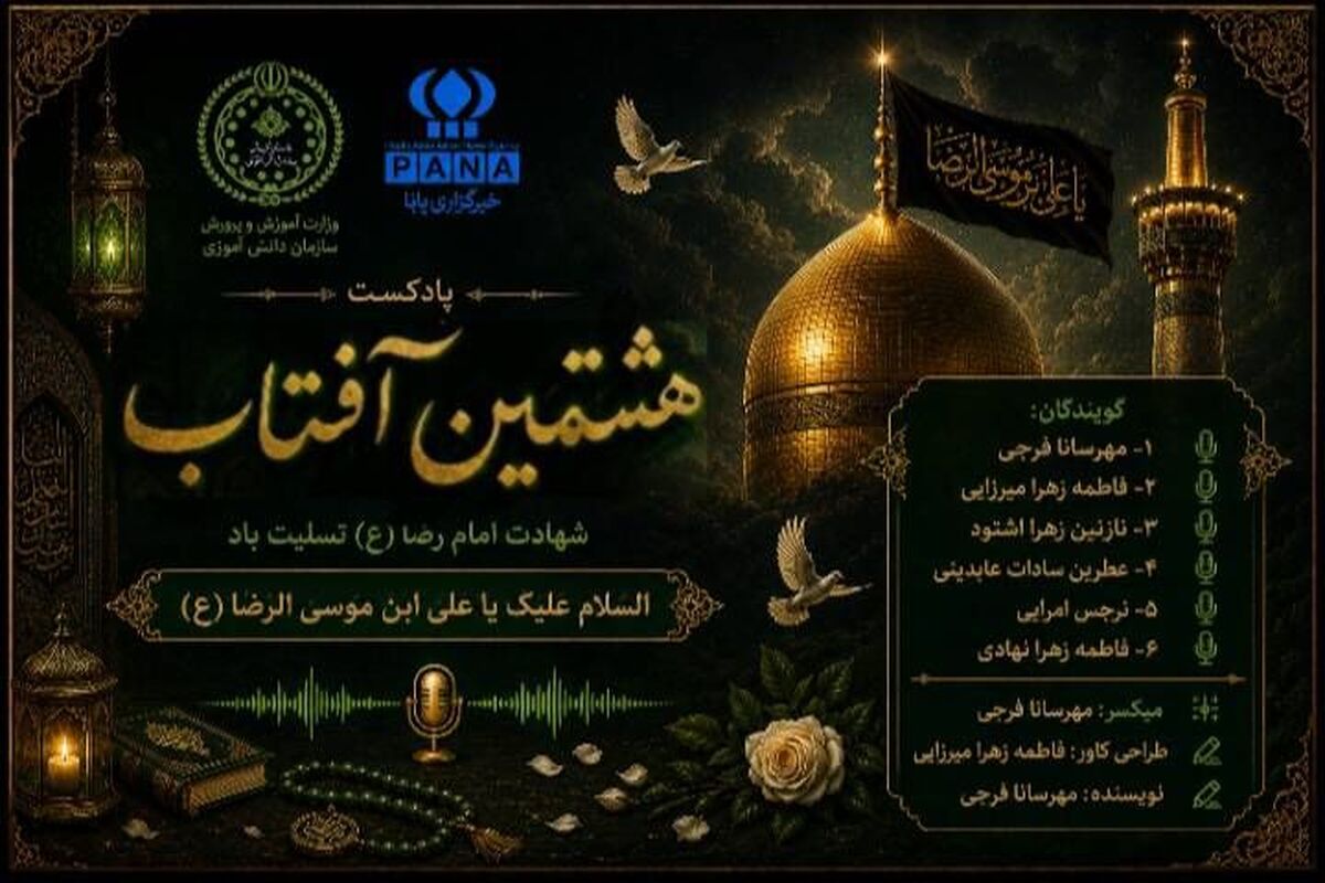 هشتمین آفتاب؛ وقتی نور خورشید خراسان، تا ابد در دل‌ها ماندگار شد