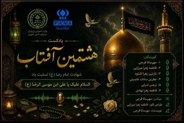 هشتمین آفتاب؛ وقتی نور خورشید خراسان، تا ابد در دل‌ها ماندگار شد