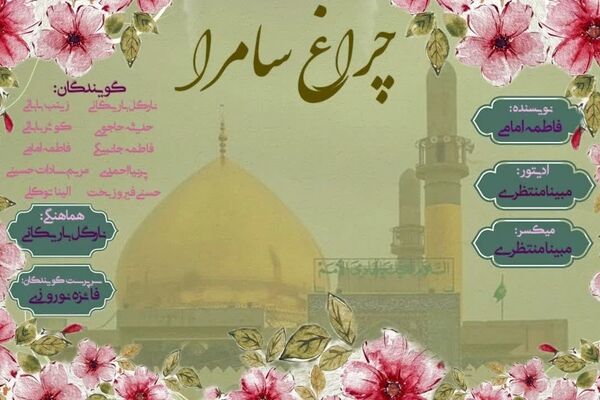 چراغ سامرا