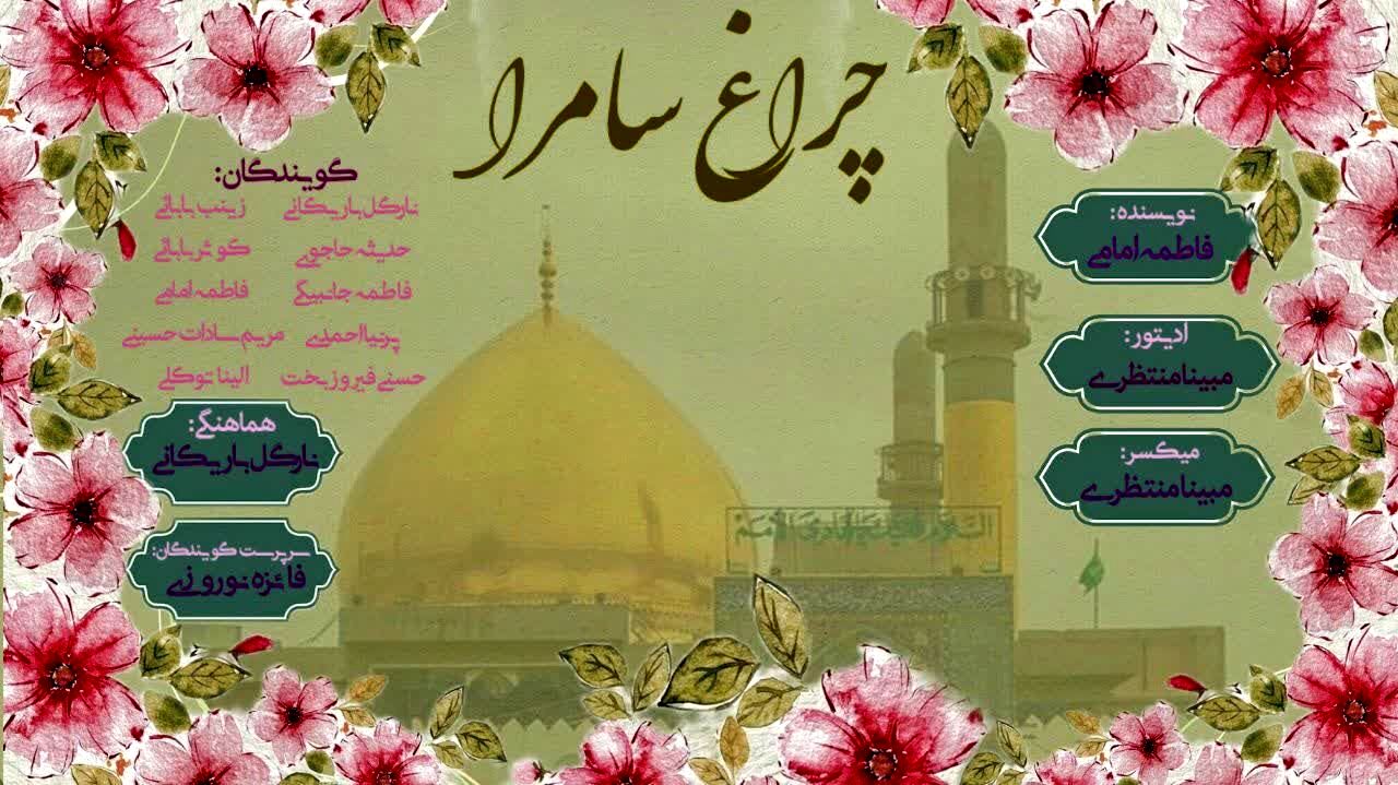 چراغ سامرا