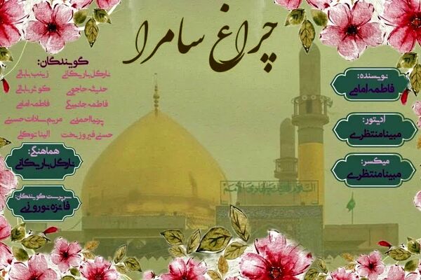 چراغ سامرا