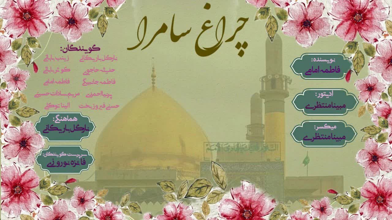 چراغ سامرا