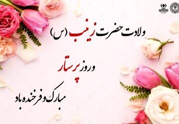 روز پرستار