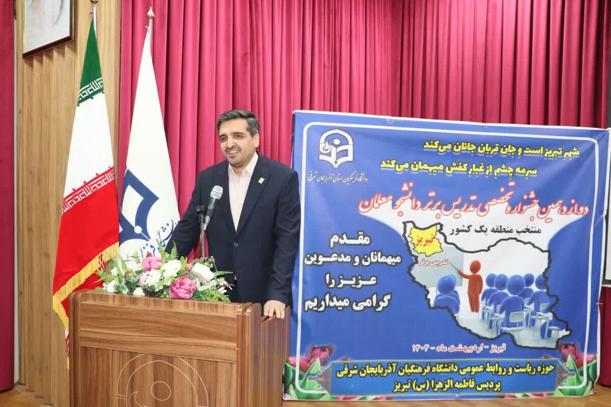 دوازدهمین جشنواره تخصصی تدریس برتر در تبریز با رقابت ۵۵ شرکت‌کننده 