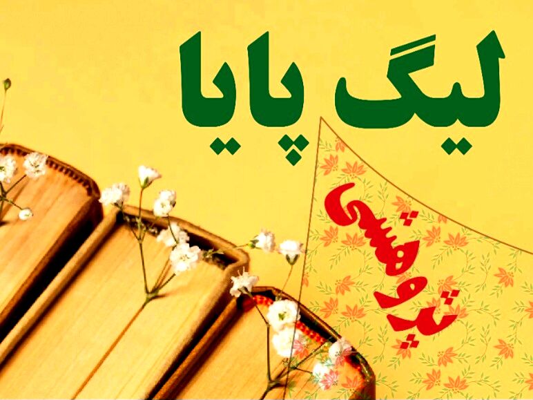 راهیابی تیم ارغوان فاروج به مرحله کشوری لیگ علمی پایا