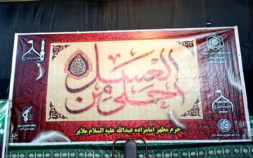 مراسم معنوی «احلی من العسل» در شهرستان ملایر