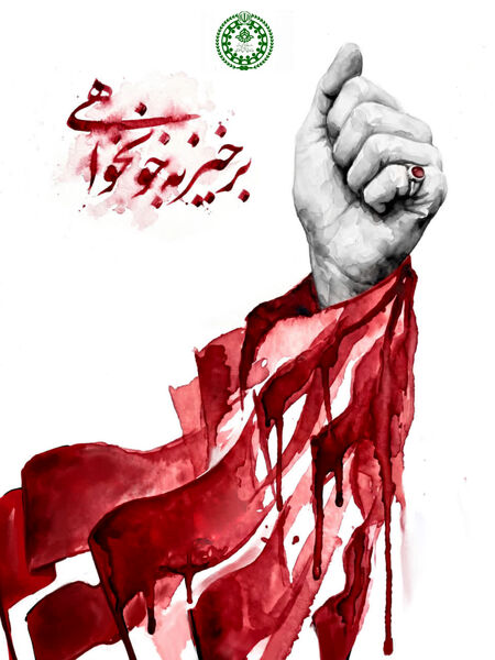 پویش طراحی پوستر وداع با رهبر شهید