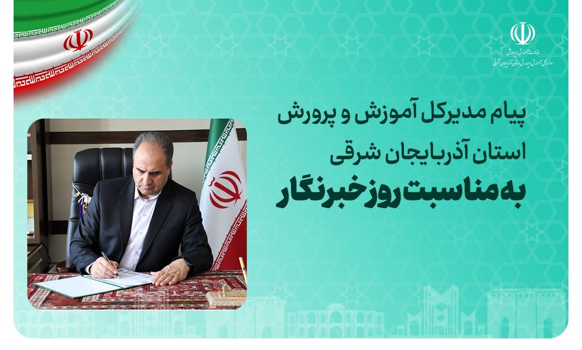 پیام مدیرکل آموزش و پرورش استان آذربایجان شرقی به مناسبت فرا رسیدن روز خبرنگار