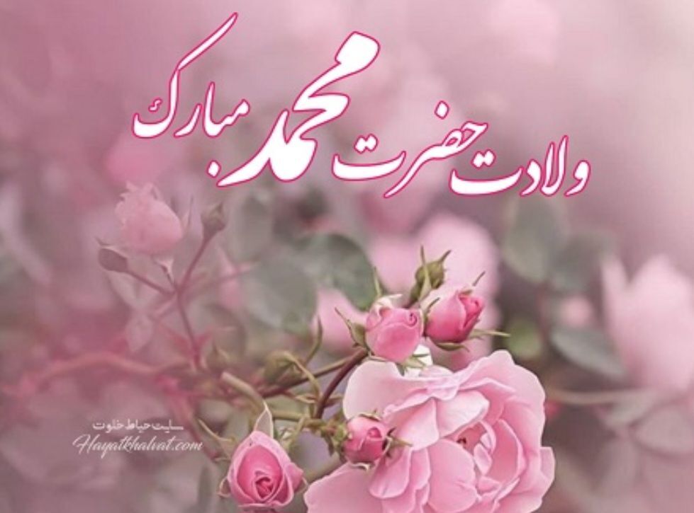 دکلمه‌ای به‌مناسبت ولادت پیامبر اکرم (ص)
