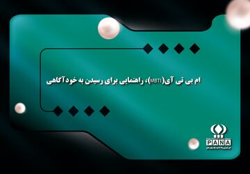 ام‌بی‌تی‌آی (MBTI)؛ راهنمایی برای رسیدن به خودآگاهی