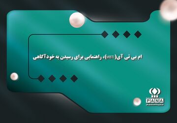 ام‌بی‌تی‌آی (MBTI)؛ راهنمایی برای رسیدن به خودآگاهی