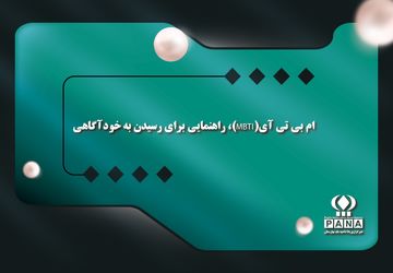 ام‌بی‌تی‌آی (MBTI)؛ راهنمایی برای رسیدن به خودآگاهی