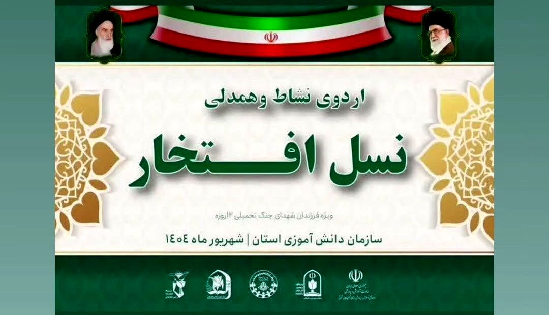 اردوی یک‌روزه «همدلی و نشاط؛ نسل افتخار» ویژه فرزندان شهدای اقتدار در آذربایجان شرقی برگزار می‌شود