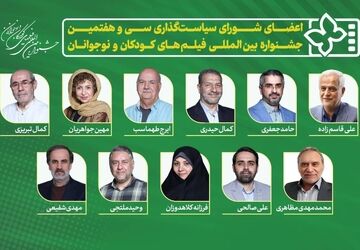 معرفی اعضای شورای سیاست‌گذاری سی و هفتمین جشنواره بین‌المللی فیلم‌های کودکان و نوجوانان