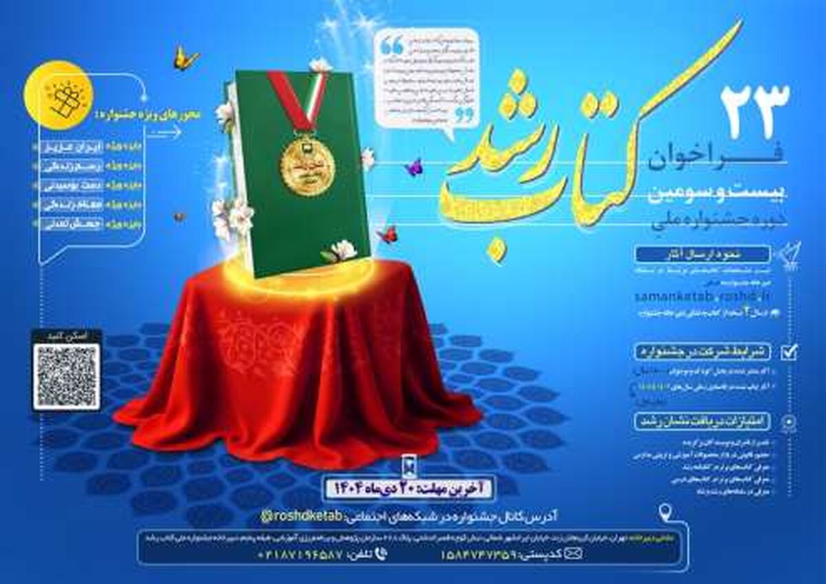 انتشار فراخوان بیست‌وسومین دوره جشنواره ملی کتاب رشد