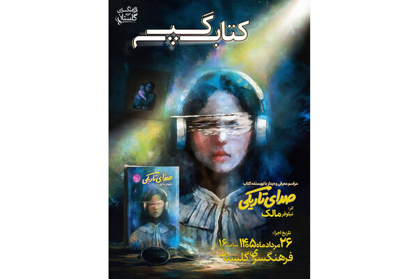 «صدای تاریکی» به روایت نیلوفر مالک؛ دیداری صمیمانه با نوجوانان و کتاب‌دوستان