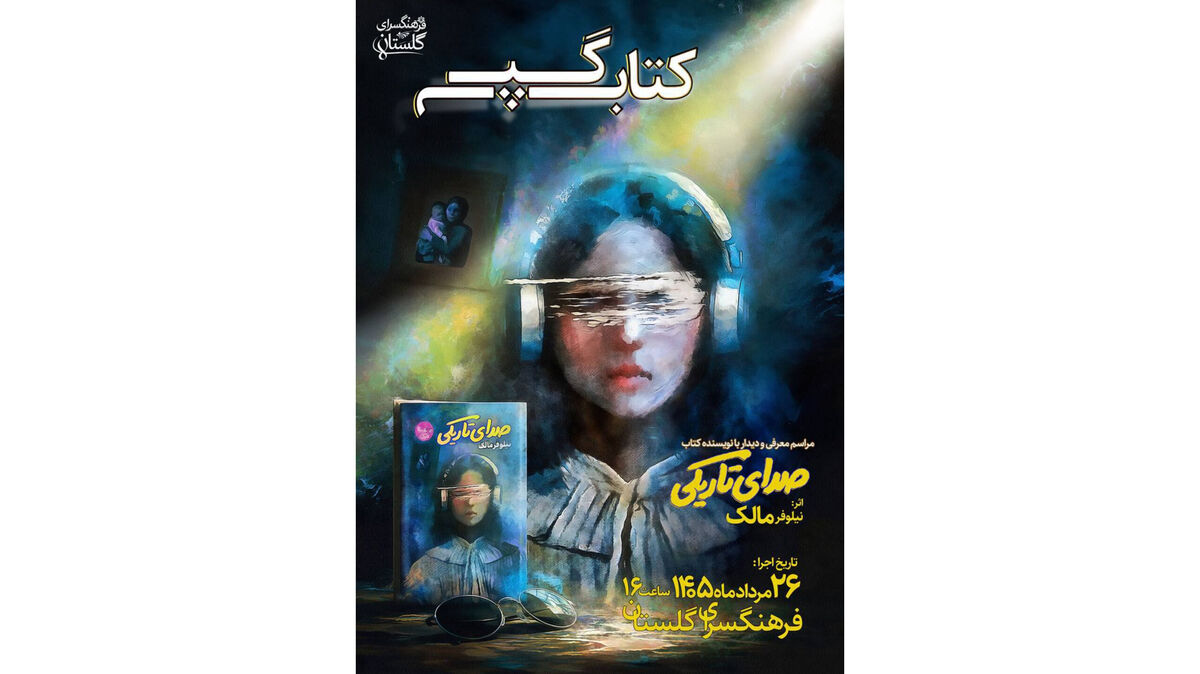 «صدای تاریکی» به روایت نیلوفر مالک؛ دیداری صمیمانه با نوجوانان و کتاب‌دوستان