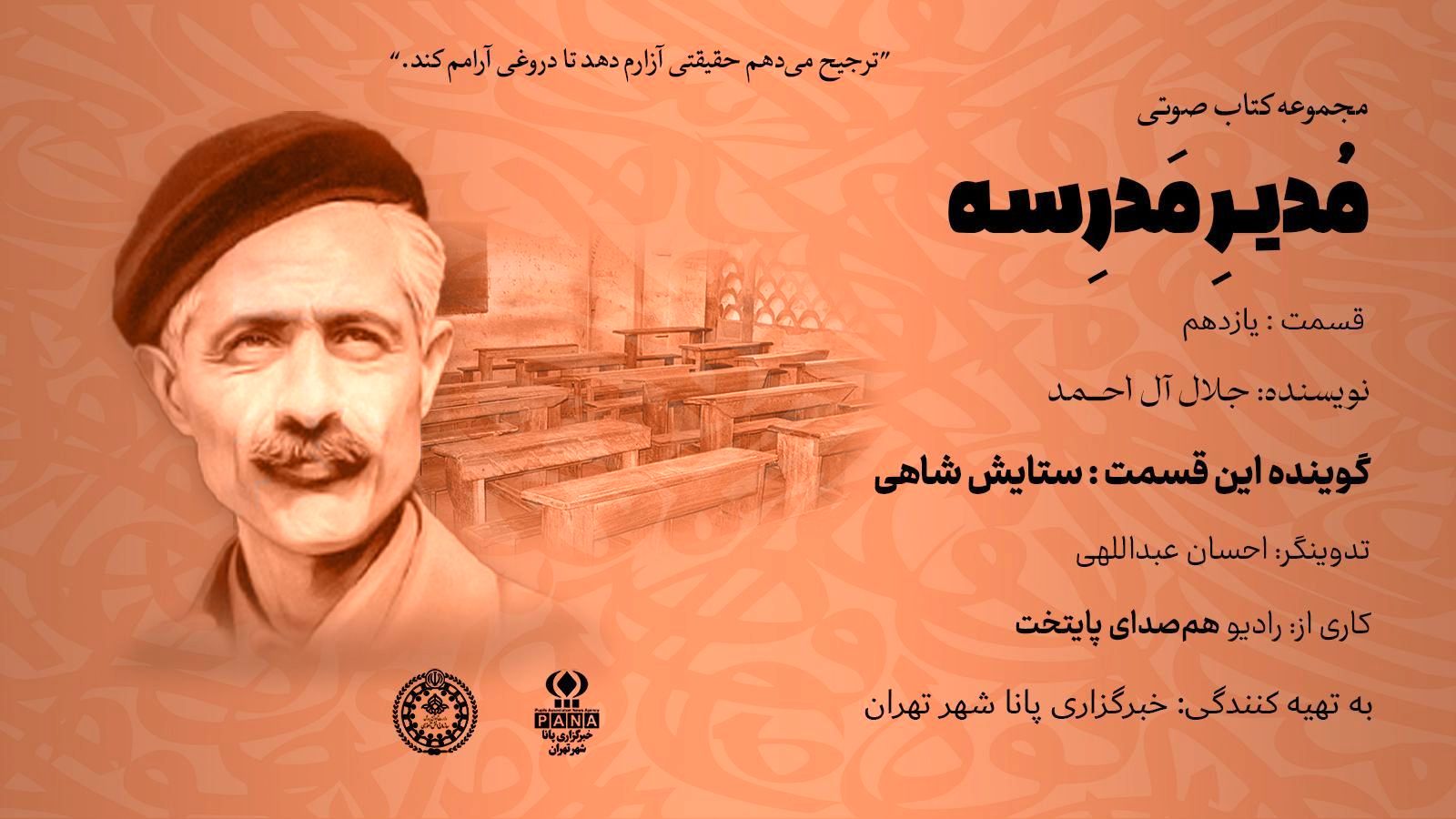 هیاهوی نیمکت های مدرسه؛ قسمت یازدهم 