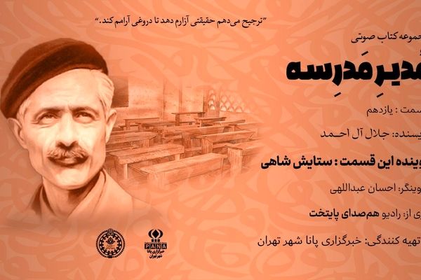 هیاهوی نیمکت های مدرسه؛ قسمت یازدهم 