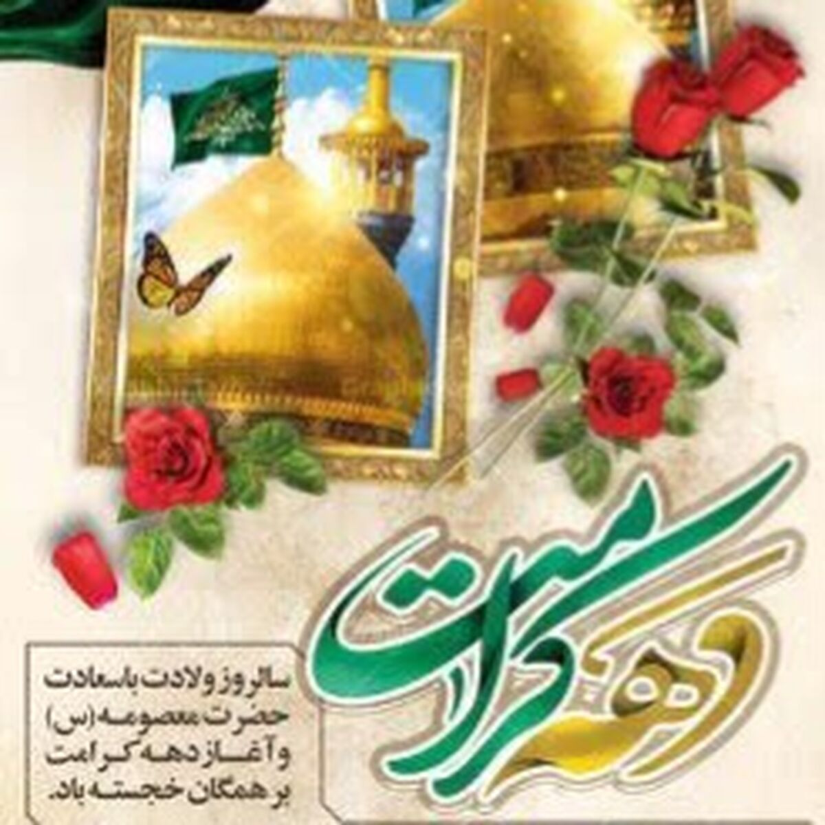 زنجان با بیش از ۴۰ برنامه مهیای برگزاری جشن‌های دهه کرامت می‌شود