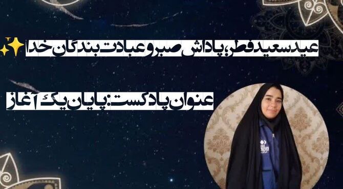 عید فطر، پایان یک آغاز