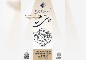 فراخوان نخستین جشنواره بین‌المللی تئاتر «دوستی ملل» منتشر شد