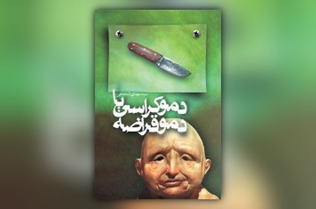 «دموکراسی یا دموقراضه» همچنان پرفروش
