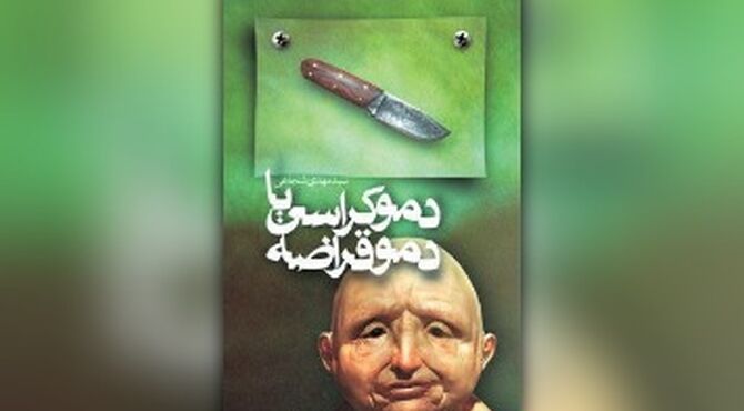 «دموکراسی یا دموقراضه» همچنان پرفروش