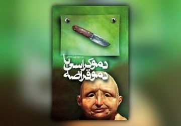«دموکراسی یا دموقراضه» همچنان پرفروش