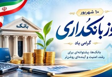 بانکداری؛ پلی به فردای روشن