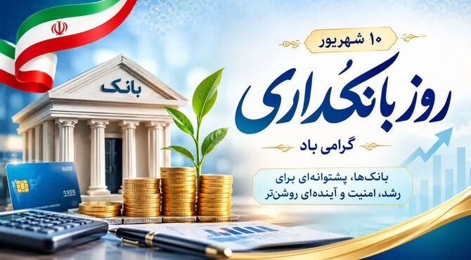 بانکداری؛ پلی به فردای روشن